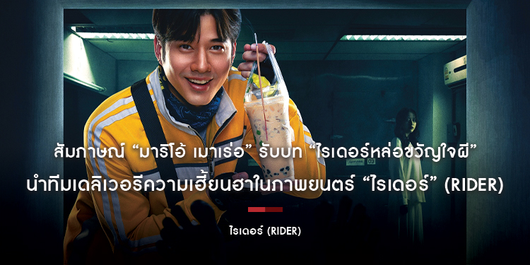 สัมภาษณ์ “มาริโอ้ เมาเร่อ” รับบท “ไรเดอร์หล่อขวัญใจผี” นำทีมเดลิเวอรีความเฮี้ยนฮาในภาพยนตร์ “ไรเดอร์” (Rider)